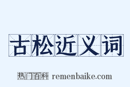 古松近义词是什么意思的图片